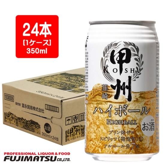 甲州韮崎 ハイボール 350ml缶×24本(1ケース)