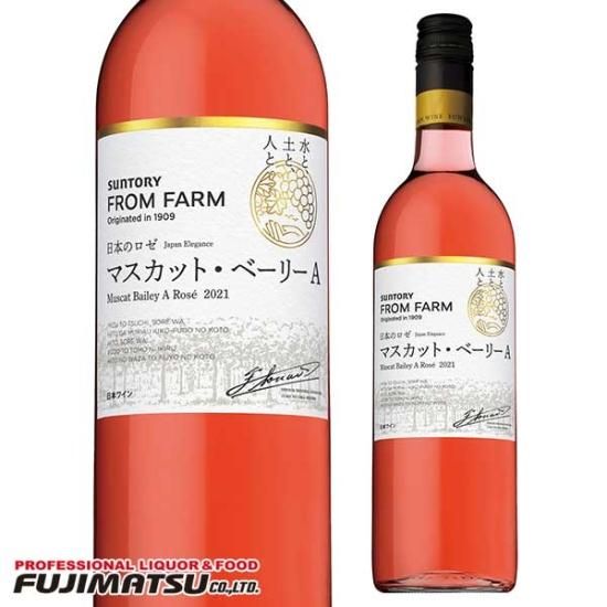 SUNTORY FROM FARM マスカット・ベリーA ロゼ 12本入 サントリー フロムファーム 日本の新酒 2023 マスカット