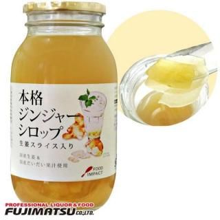 フードインパクト 本格ジンジャーシロップ 生姜スライス入り 980g ※8本まで1個口で発送可能