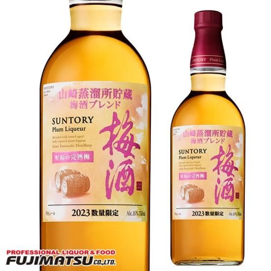 サントリー梅酒 山崎蒸溜所貯蔵梅酒ブレンド 至福の完熟梅 750ml ...