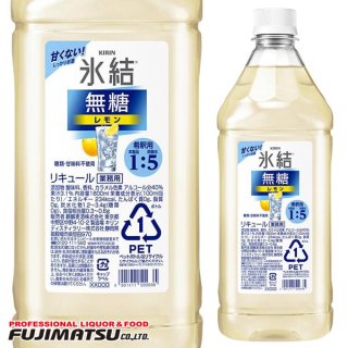 業務用 キリン 氷結 無糖 レモン コンク 1800ml (1.8L) ペットボトル レモンサワー チューハイ
