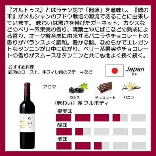 シャトー メルシャン 城の平 オルトゥス [2017] 750ml