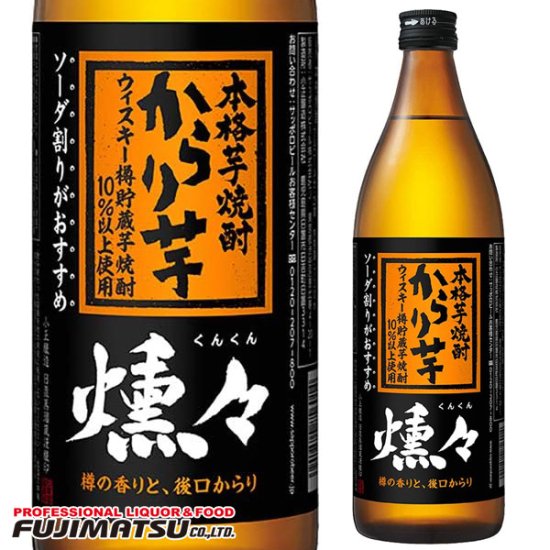 セール品】本格芋焼酎 からり芋 燻々 (くんくん) 720ml 25% - 京都の