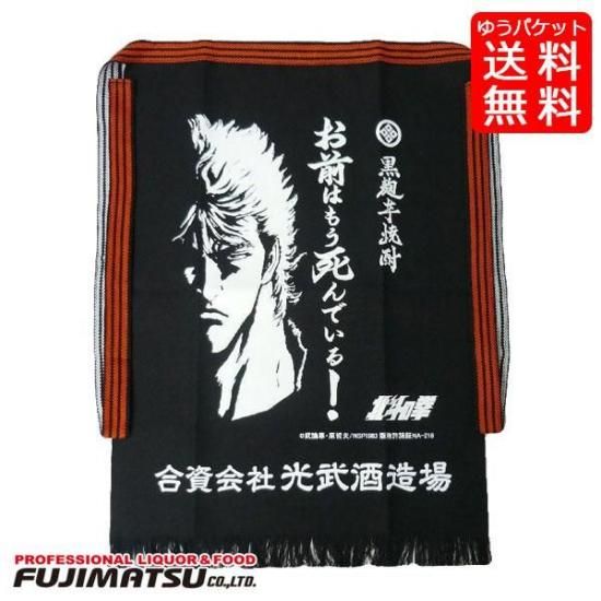 ゆうパケット送料無料】北斗の拳 前掛け［お前はもう死んでいる