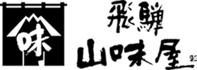 【株式会社飛騨山味屋】赤かぶら漬け・くるみよせなど販売しております。