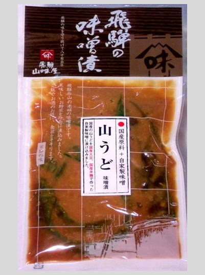 山うど味噌漬 株式会社飛騨山味屋 赤かぶら漬け くるみよせなど販売しております