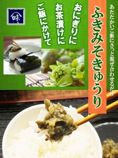 ふき味噌きゅうり - 【株式会社飛騨山味屋】赤かぶら漬け ふき味噌きゅうり - 【株式会社飛騨山味屋】赤かぶら漬け
