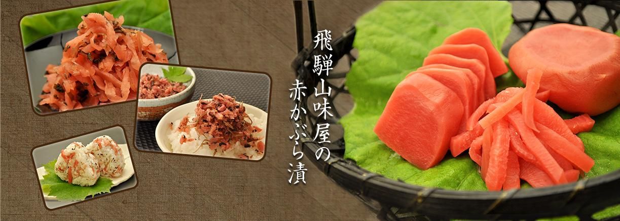 株式会社飛騨山味屋】赤かぶら漬け・くるみよせなど販売しております。 株式会社飛騨山味屋】赤かぶら漬け・くるみよせなど販売しております。