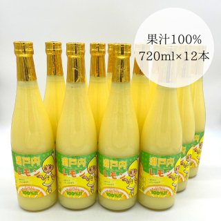 瀬戸内レモン無添加ストレート果汁100% （12本）