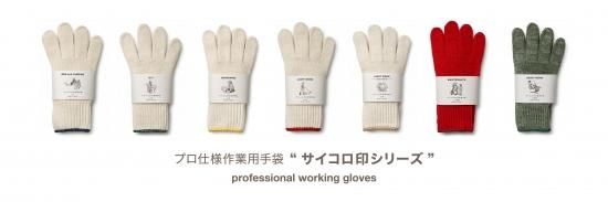 サイコロ印作業用手袋 No551 HEAVY WORK｜石川メリヤス有限会社