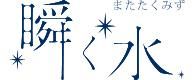除菌消臭剤 「瞬く水」