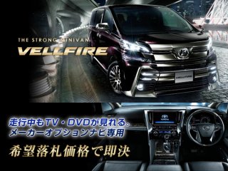 トヨタ純正 あほらしい ヴェルファイア H27.1～ SDナビ 走行中TVキャンセラー取付 X V