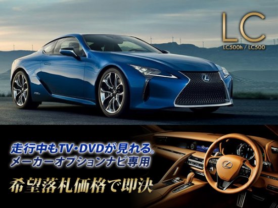 レクサス LC500h H29.3～ メーカーオプション SDナビ用 TV・ナビキャンセラー -  国産自動車部品・TV視聴キットのcarproduce-tmg