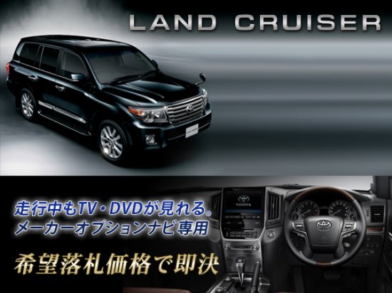 トヨタ ランドクルーザー 200系 H19.9～ メーカーオプション HDDナビ用 TVキャンセラー LAND CRUISER - 国産自動車部品・ TV視聴キットのcarproduce-tmg