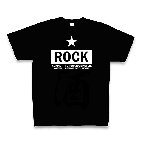 5 6ozヘビーtシャツ Bl 16 Rock Against The Fuckin Disaster プロジェクト 東日本大震災復興支援 チャリティ