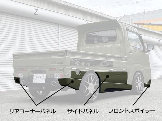 K-TRIDER | S500P系ハイゼット後期用 3Pスタンダードボディ K-TRIDER | S500P系ハイゼット後期用 3Pスタンダードボディ