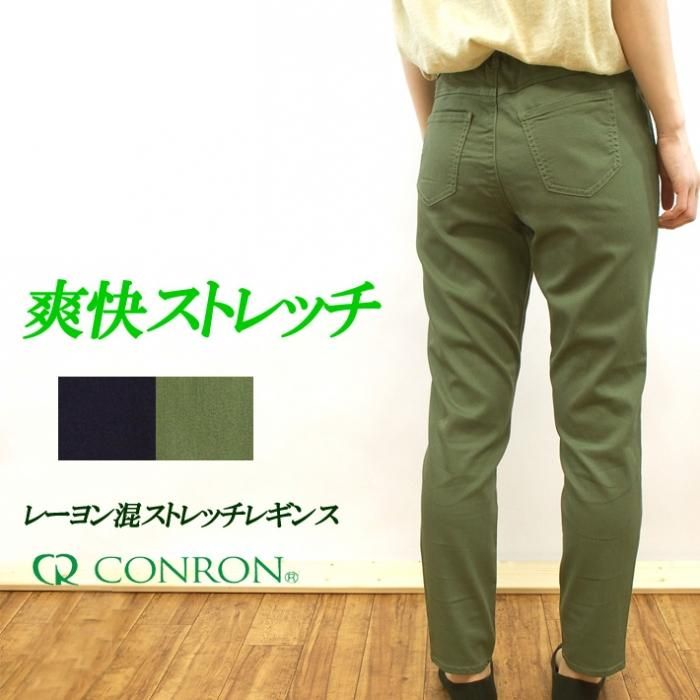 爽快ストレッチ濃カラーレギンス＜121770＞ - CONRON（コンロン