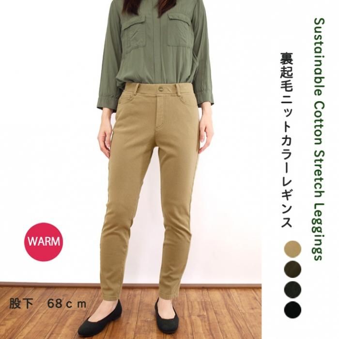 あかおに出品 裏起毛360°ストレッチニットカラーレギンス