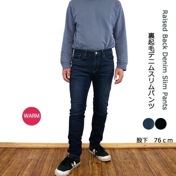 メンズ裏起毛ストレッチデニムスリムパンツ