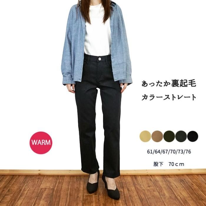 暖か裏起毛カラーストレート