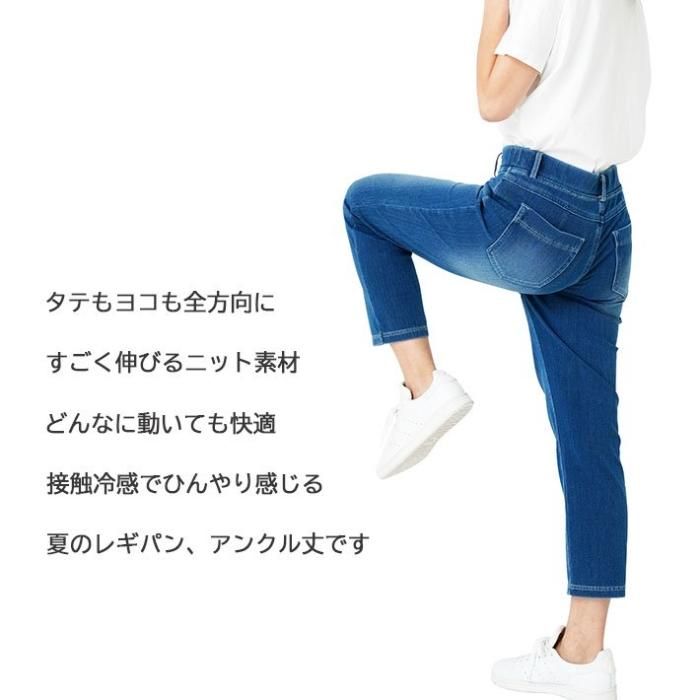 全方向ストレッチ冷感デニムニットアンクルレギパン