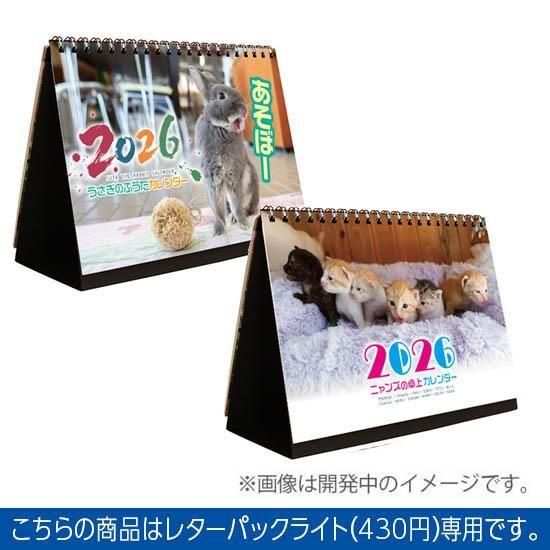 2026 ふうた・ニャンズ卓上カレンダーセット（レターパック