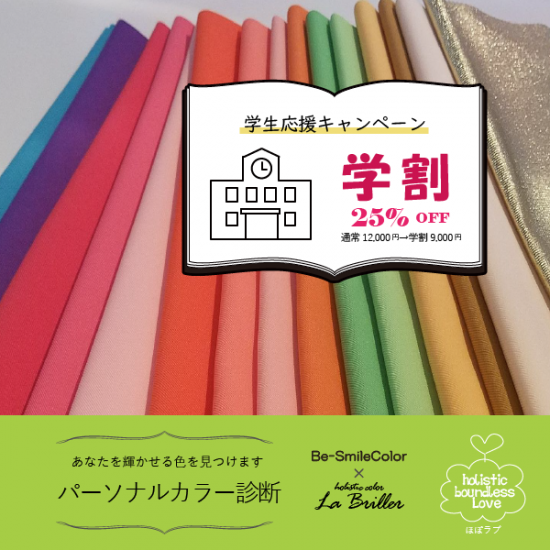 ほぼラブ パーソナルカラー診断 学生専用 奈良 名古屋 ほぼラブ パーソナルカラー診断 学生専用 奈良 名古屋