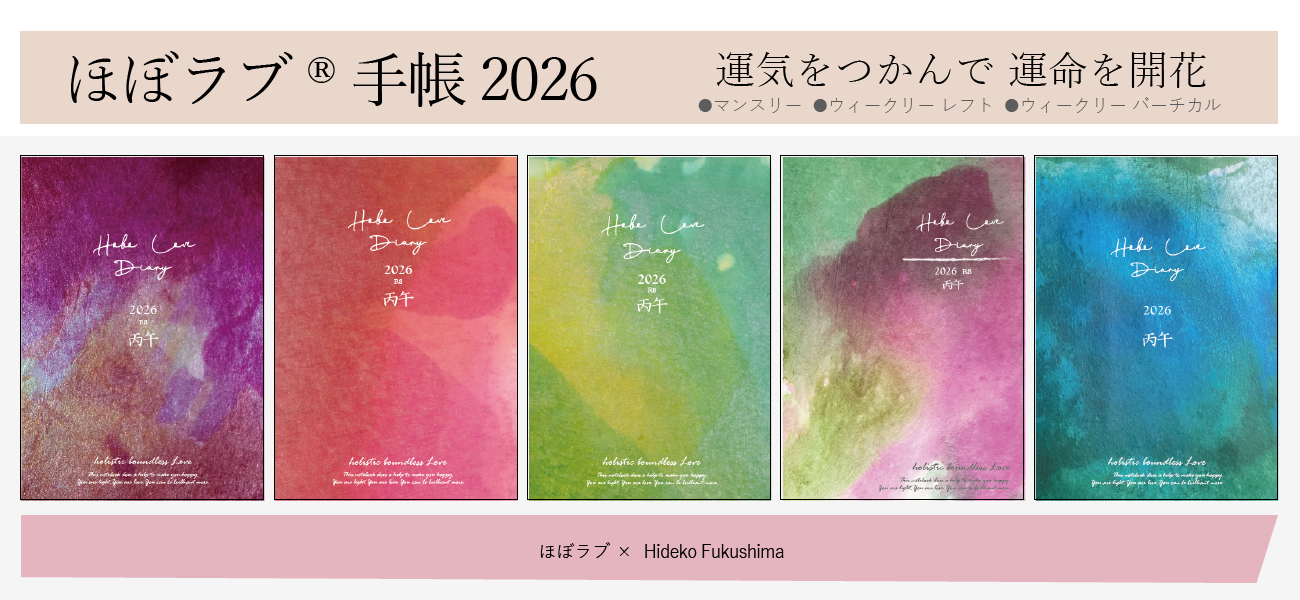 ほぼラブ手帳2026