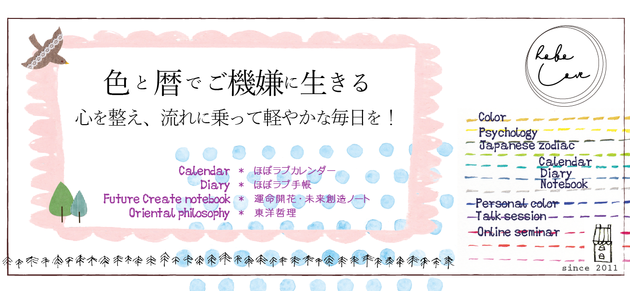 ほぼラブ手帳・カレンダー・運命開花セミナー