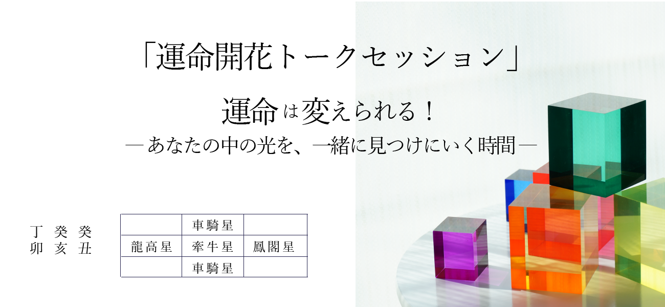 運命開花トークセッション