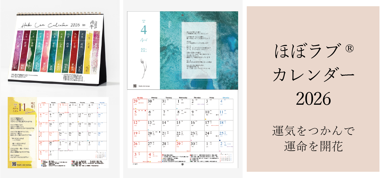 ほぼラブカレンダー2026