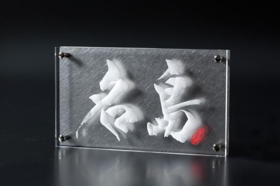 表札☆ビスケット150☆ 世界でただ一つの表札【3D Engrave】