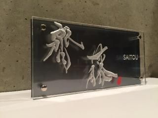 世界でただ一つの表札【3D Engrave】 世界でただ一つの表札【3D Engrave】