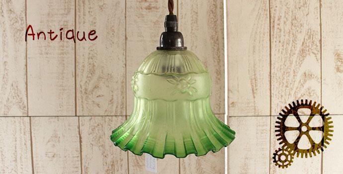 アンティーク雑貨｜ペンダントライト｜ランプシェード｜フリル