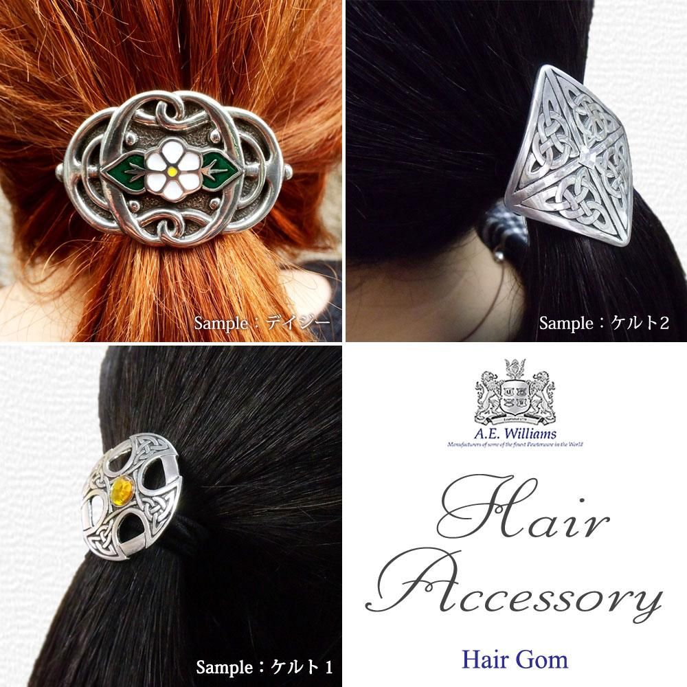 ヘアアクセサリー｜ヘアバブル（ヘアゴム）・髪留め｜ケルト2｜英国製