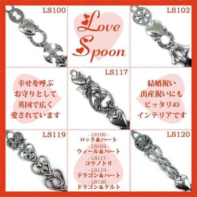 インテリア雑貨｜ウェールズ伝統工芸｜ラブスプーン｜コウノトリ