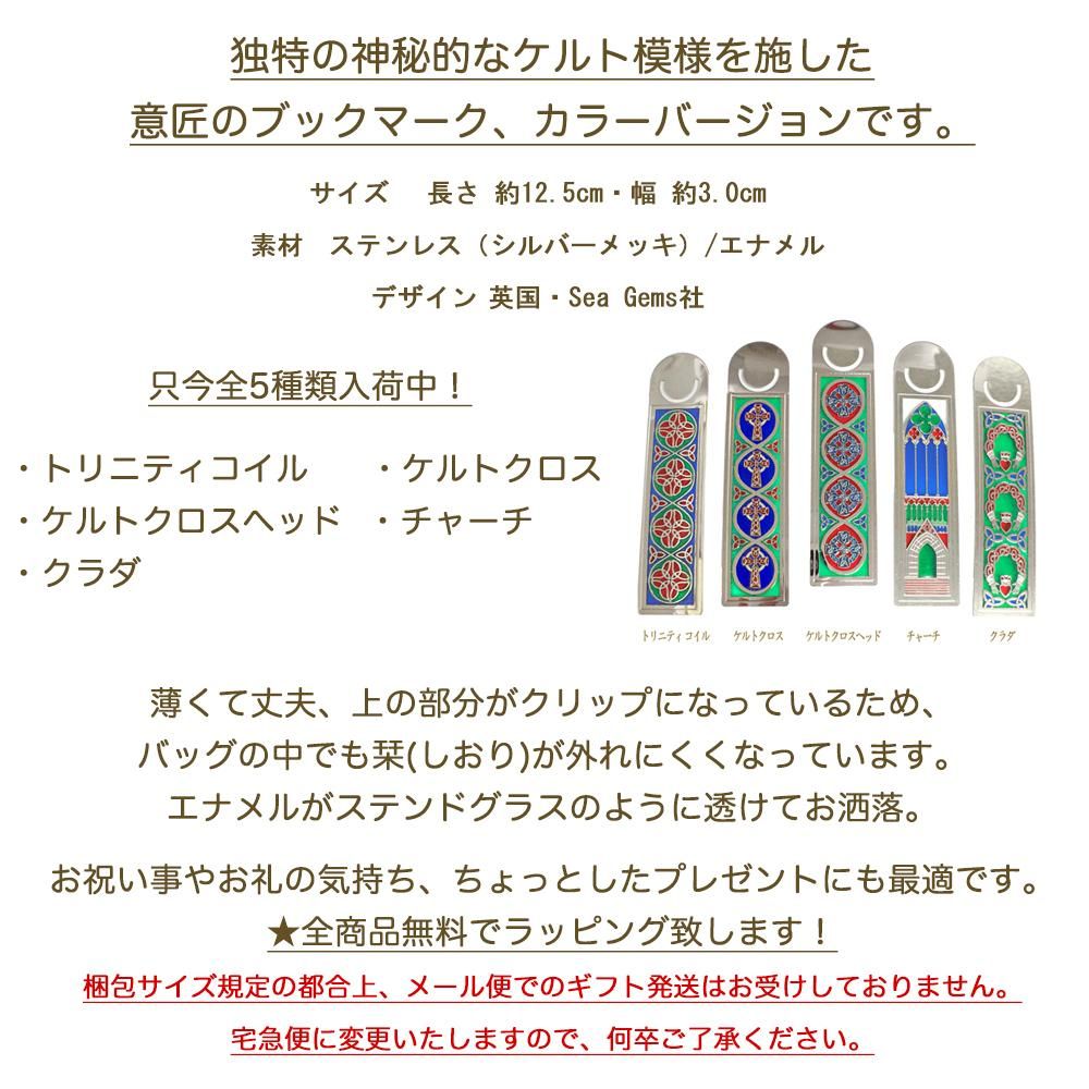 ケルティックブックマーク ステンドグラス トリニティコイル ステンレス製 薄型 軽量 メール便ok ケルティックブックマーク ステンドグラス トリニティコイル ステンレス製 薄型 軽量 メール便ok