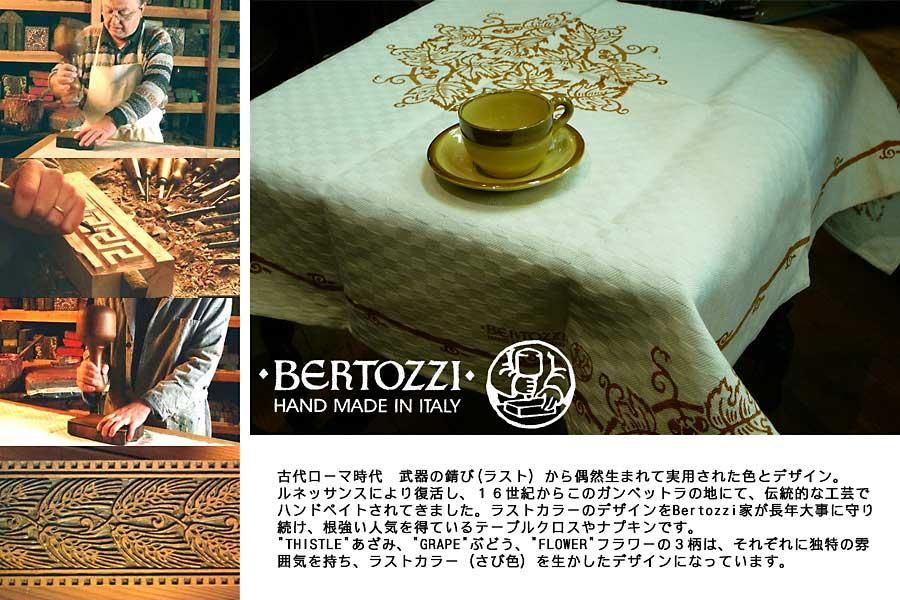 BERTOZZI 　テーブルクロス テーブルクロス｜120×120cm｜BERTOZZI ベルトッツィ｜イタリア製