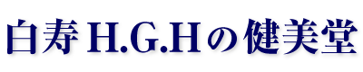 【公式】美容サプリでエイジングケア 白寿H.G.Hの健美堂