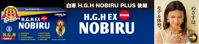 白寿 H.G.H EX NOBIRU （H.G.H NOBIRU PLUS 後継）