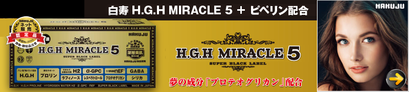 白寿 H.G.H MIRACLE 5 PLUS