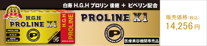 白寿 H.G.H PROLINE X1 （H.G.H プロリン 後継＋ピペリン配合）
