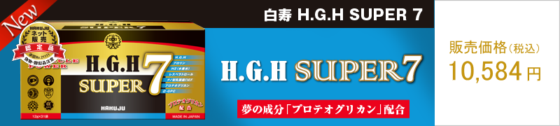 白寿 H.G.H SUPER 7（プロテオグリカン配合）