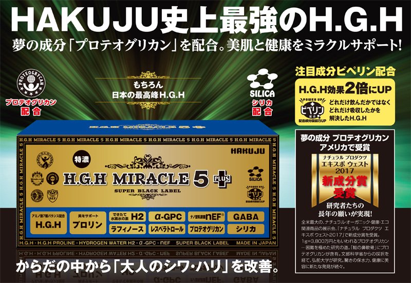 白寿 H.G.H MIRACLE 5 PLUS（プロテオグリカン配合）［新商品 