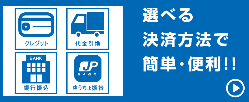 選べるお支払い方法