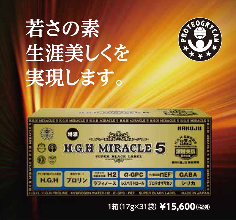 白寿 H.G.H MIRACLE 5 PLUS（プロテオグリカン配合）［新商品 ...