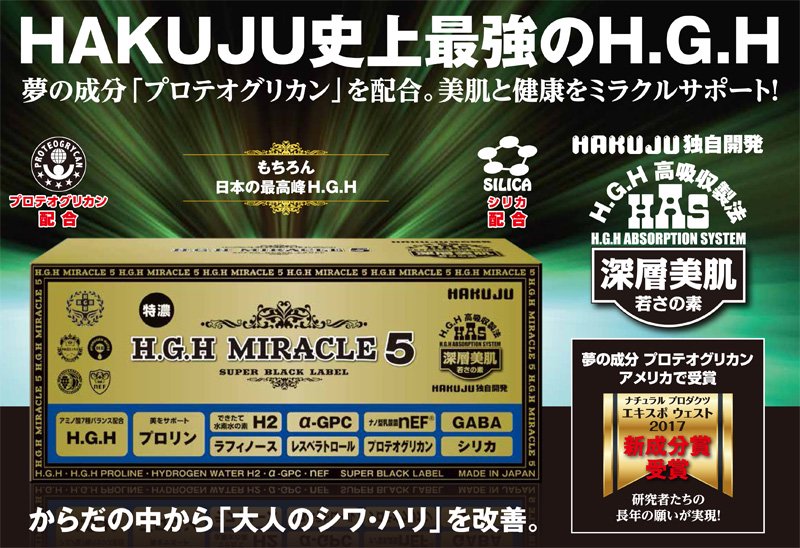 健美堂（白寿）H.G.H MIRACLE5 PLUS - 健康用品