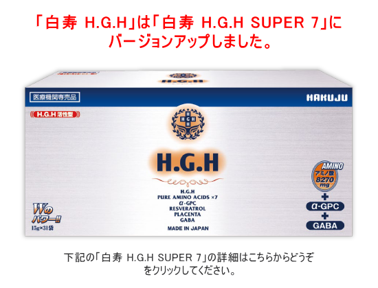 HGHスーパー7白寿　　hghサプリメント