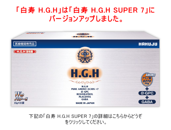 hgh super7 白寿 サプリメント