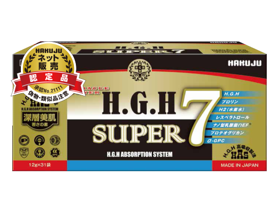 hgh super7 白寿 サプリメント